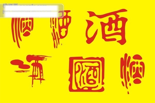 酒文化 创意 字 艺术字 字体 设计艺术 中国字 传 艺术 美工 矢量图