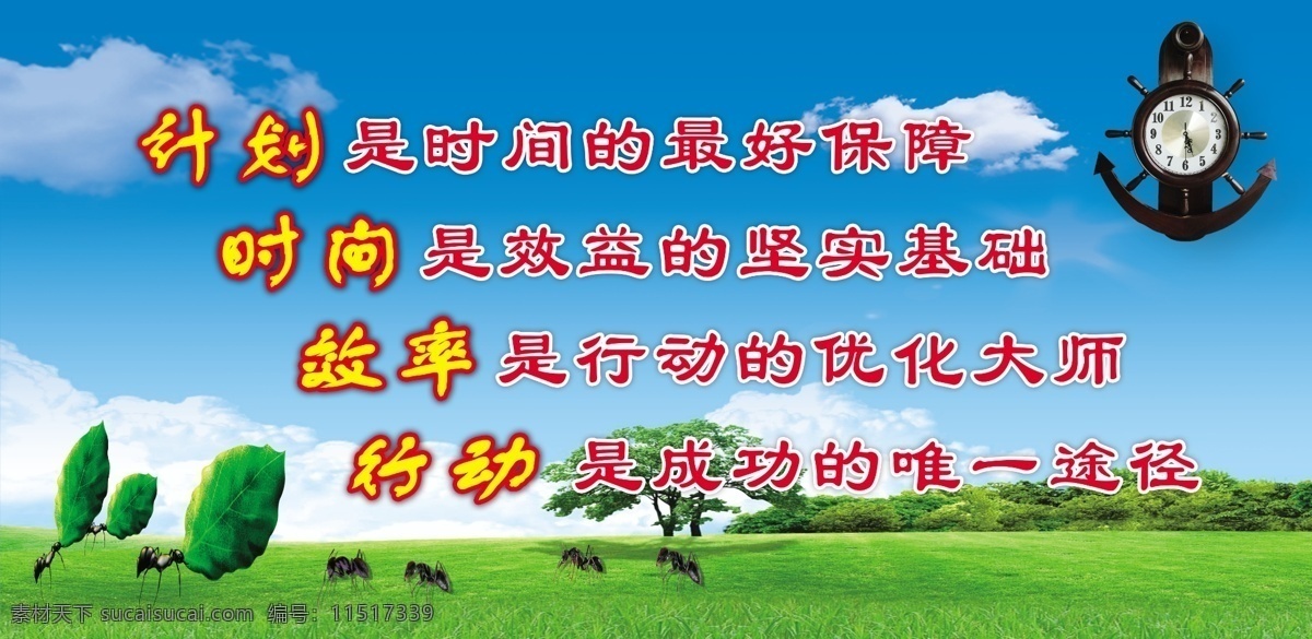 安全生产 宣传 标语 安 全生 产 口号 企业 展板 模板 敬业爱岗 计划 时间 行动 表 蚂蚁蓝天 草地 花草 员工 安全 质量 效益 牌板 cmyk格式 分层 源文件 展板模板 广告设计模板