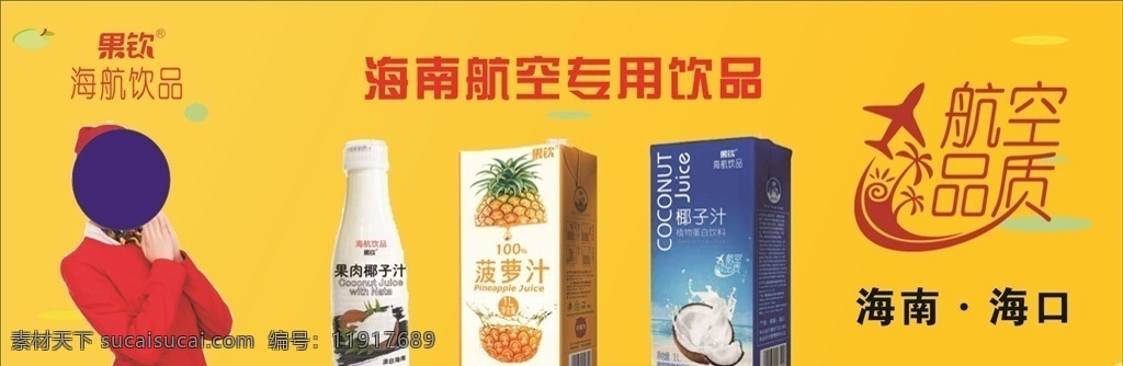 海航饮品图片 海航 饮品 饮料 宣传 航空品质 背景 灯箱片