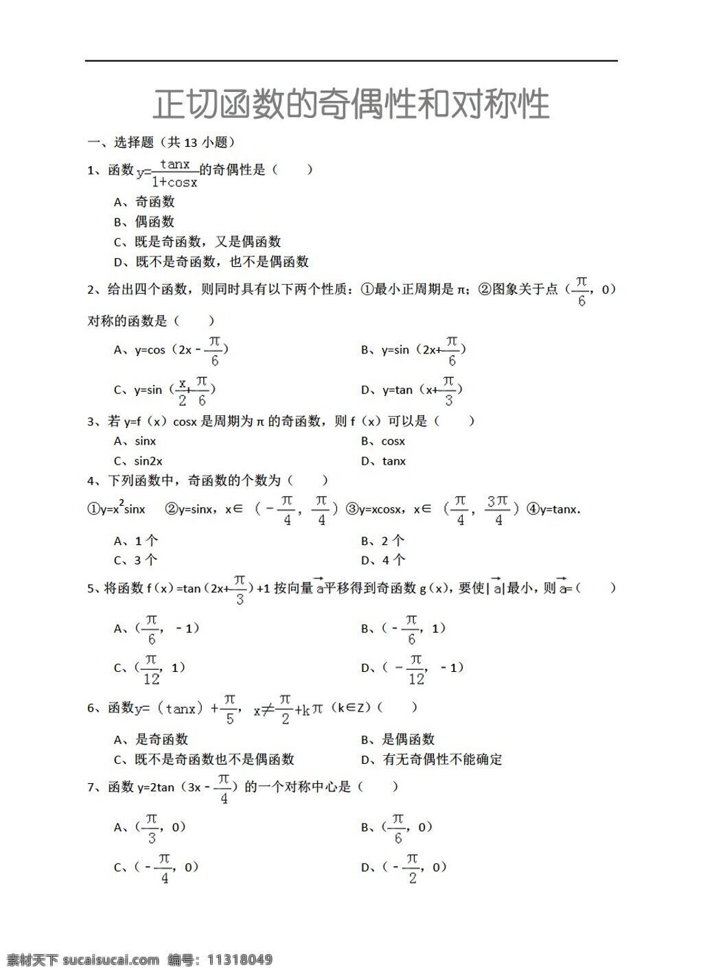 数学 人教 新 课 标 a 版 正切 函数 奇偶 性 对称性 详细 解析 考点 分析 名师 点评 必修4 试卷