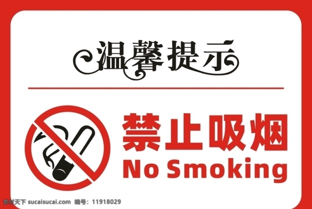 温馨提示 禁止吸烟 小心地滑图片 小心地滑 保持安静 医院 标识 标志 提示牌 警示 提示语 文明标识 文明标语 标语 矢量 ui 移门图案