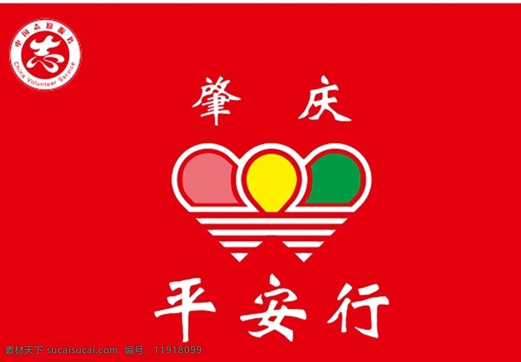 肇庆 平安行图片 肇庆志愿者 志愿者 肇庆平安行 logo logo设计