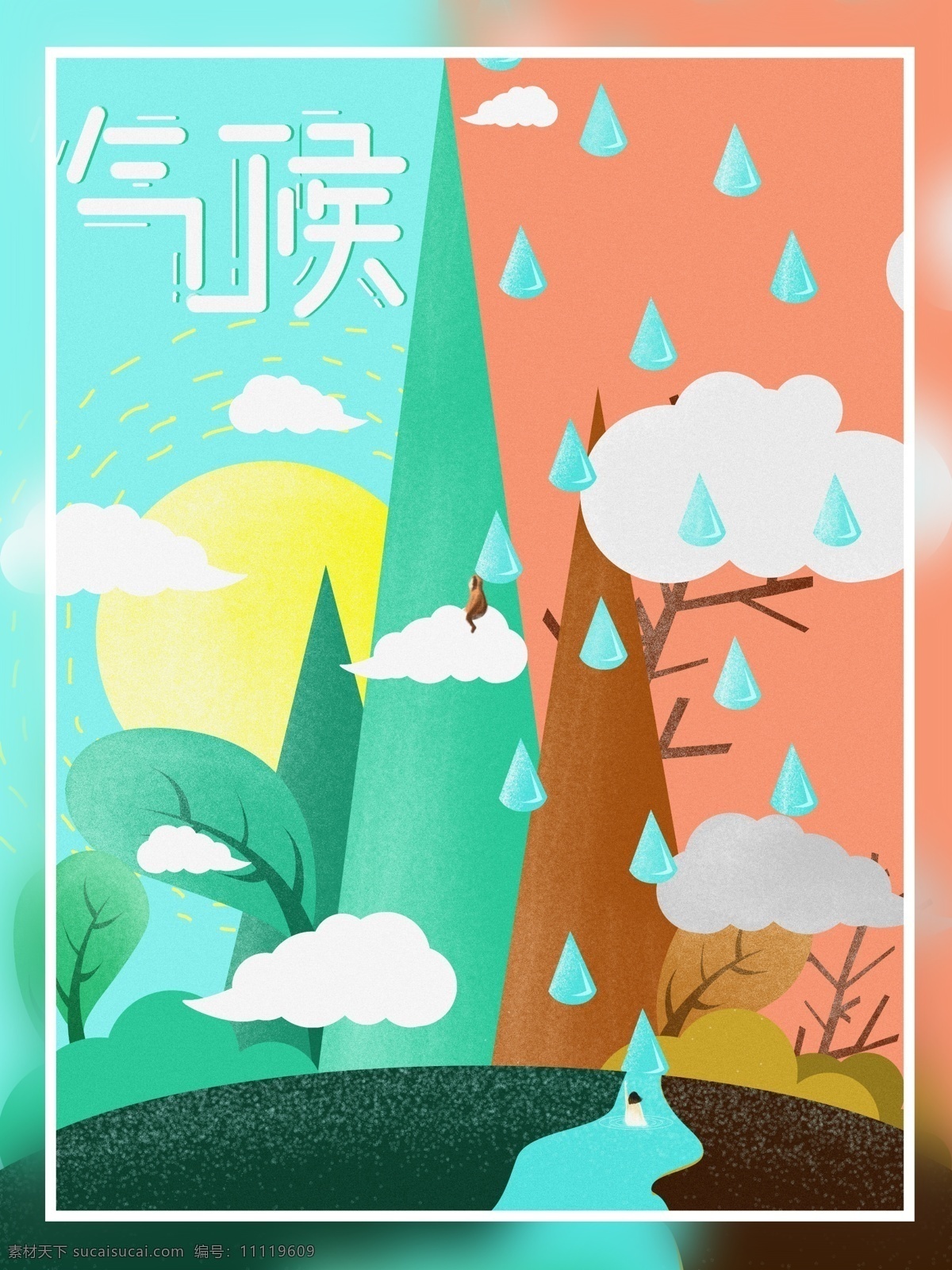 原创 插画 小 清新 气候 海报 小清新 雨水 清明 下雨 潮湿 天气 雨滴 太阳 云朵 树叶 树木 枯木 河流 女人 男人 蓝色 青绿色 橘红色