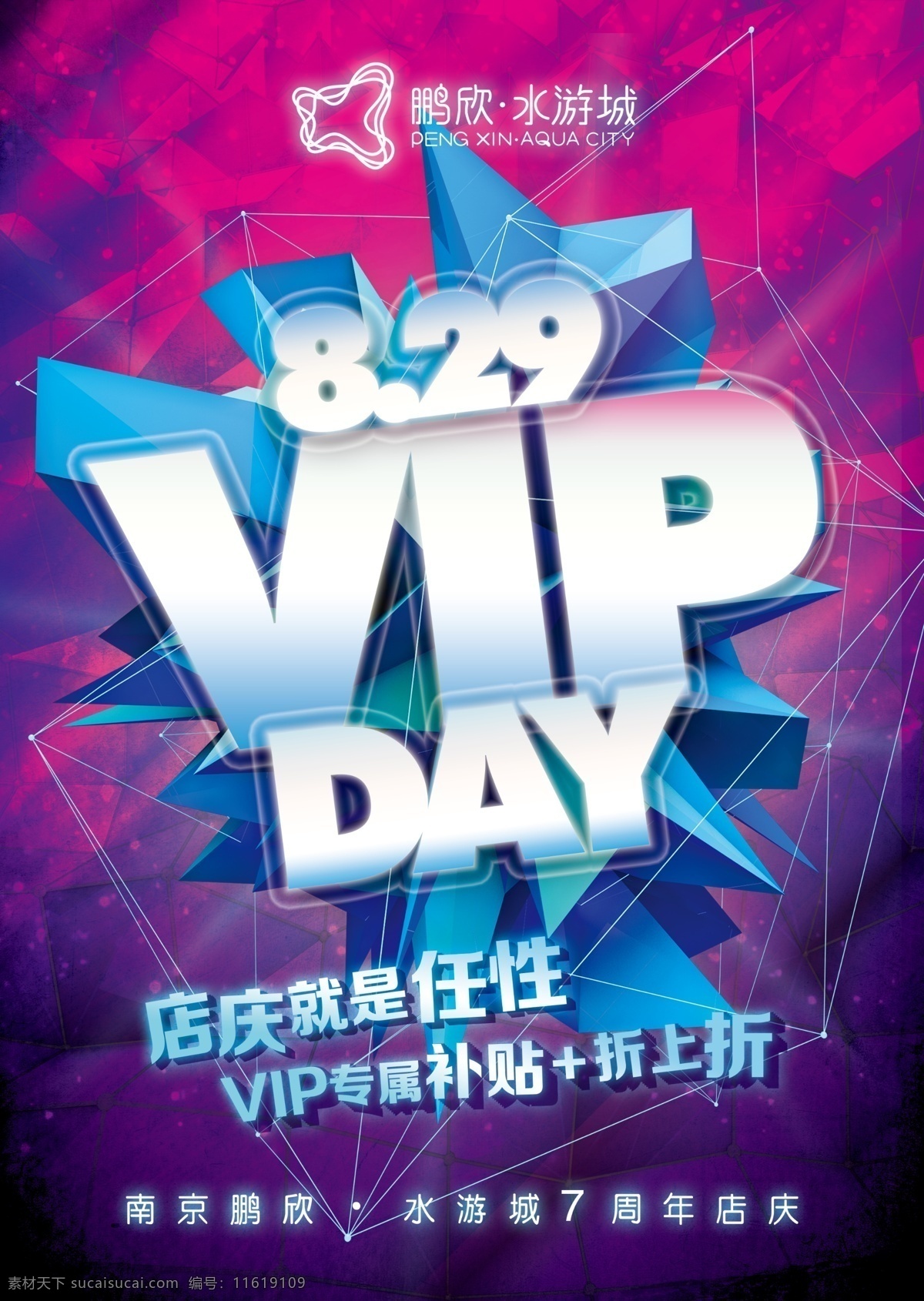 南京 水 游 城 七 周年 店 庆 vipday 主 画面 商场 店庆 vip 迷幻 任性 周年庆 蓝色