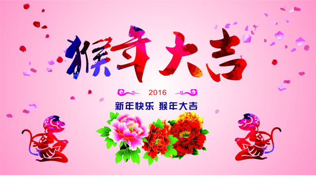2016 猴年 大吉 猴年大吉 猴子 粉色 牡丹花 剪纸 活动海报 活动专题 促销