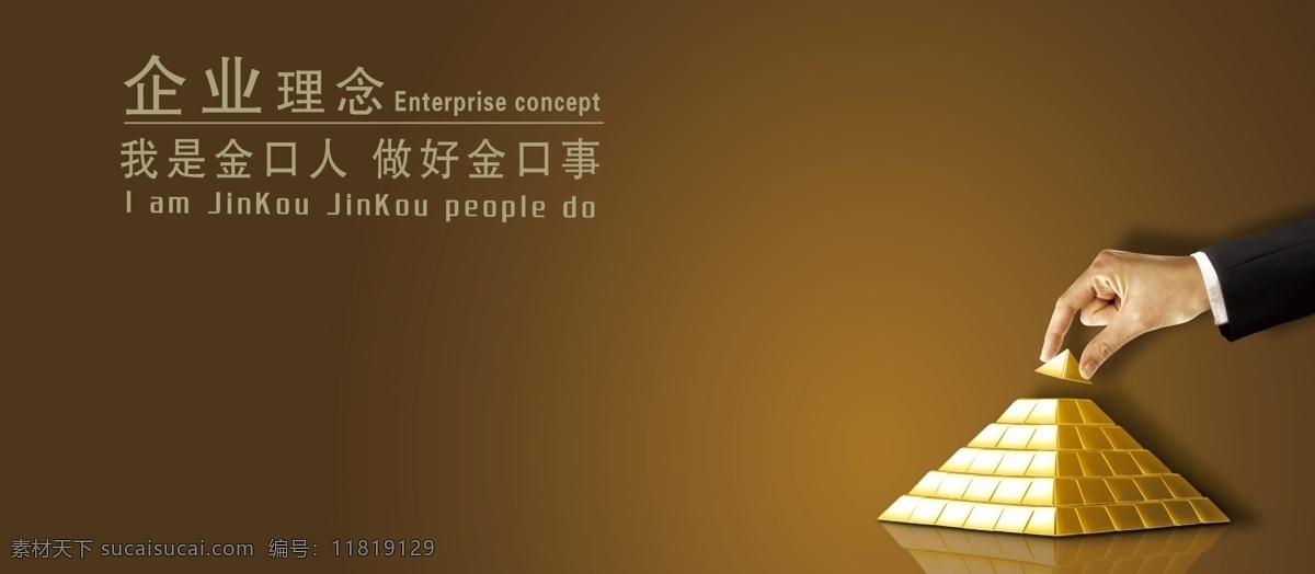 企业 展板 广告设计模板 金色底 金字塔 企业理念 企业文化 企业展板 手 源文件 海报 展板模板 企业文化海报