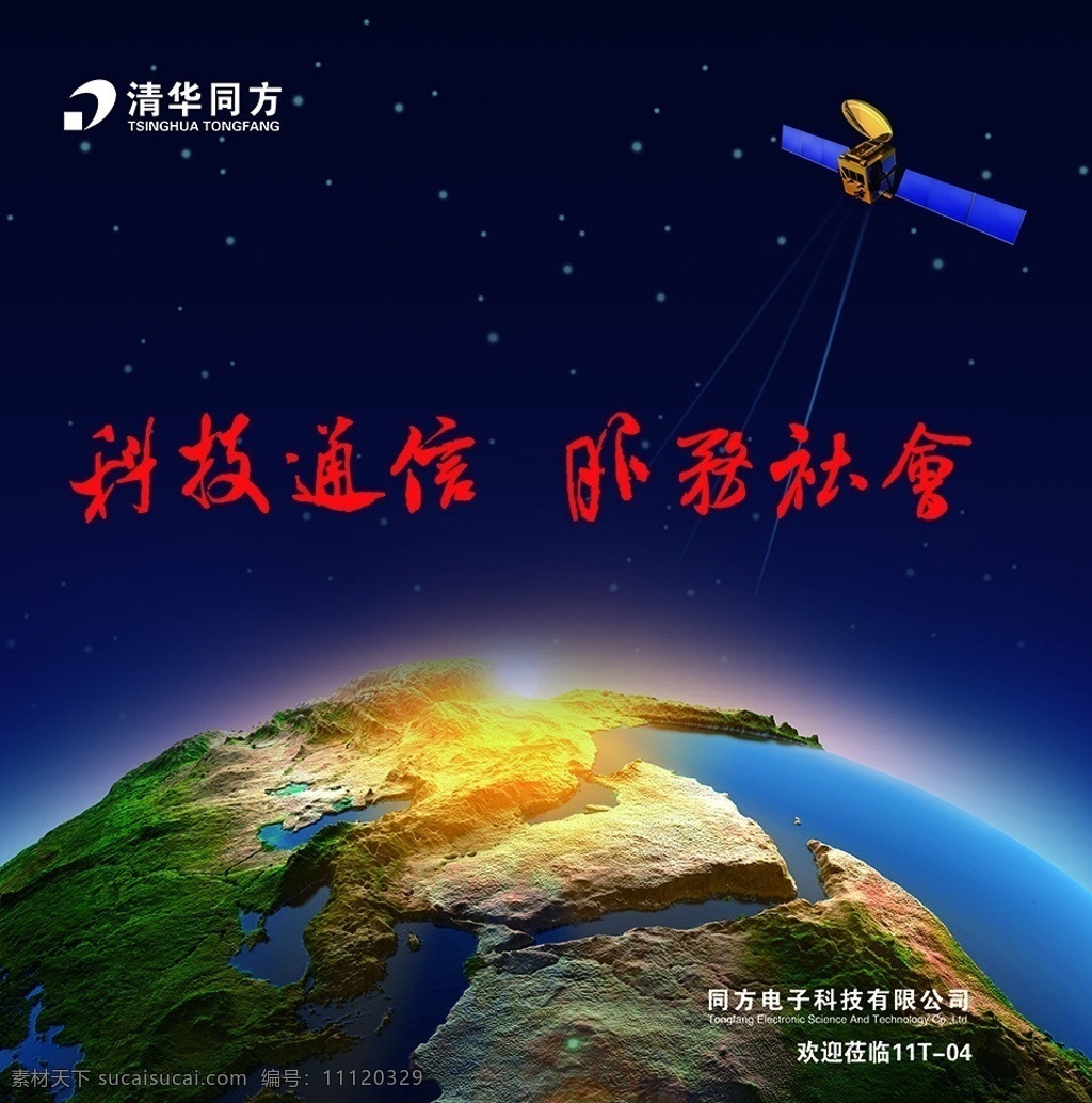 清华同方 卫星 地球 地平线 光芒 阳光 星空 蔚蓝 宇宙 信号 卫星发射 源文件 广告设计模板