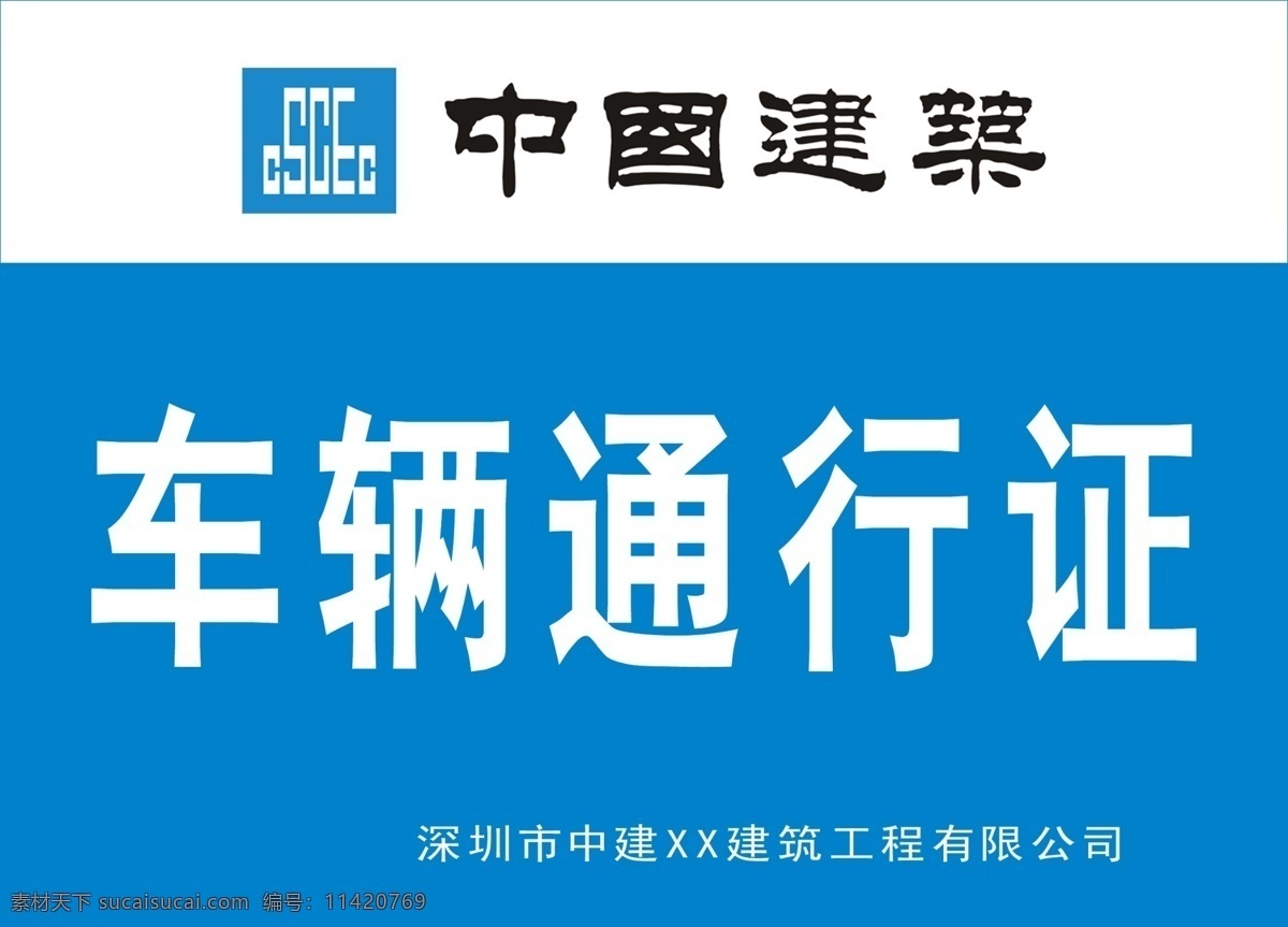 中国 建筑 车辆 通行证 车辆通行证 中国建筑 中国建筑局 建筑标志 建筑logo 简约背景 图标 分层