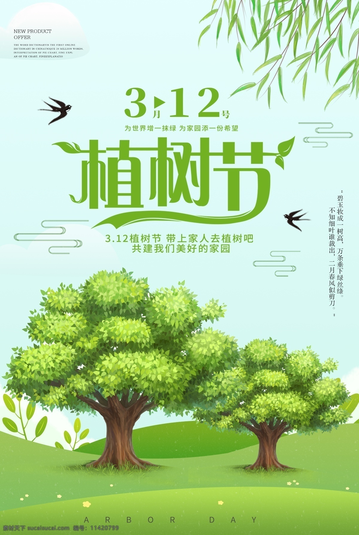 绿色 清新 植树节 海报 环保 创意海报 树叶 植树 绿化地球 唯美海报 鸟儿 白云 绿色的 春季 清新绿色 绿色清新