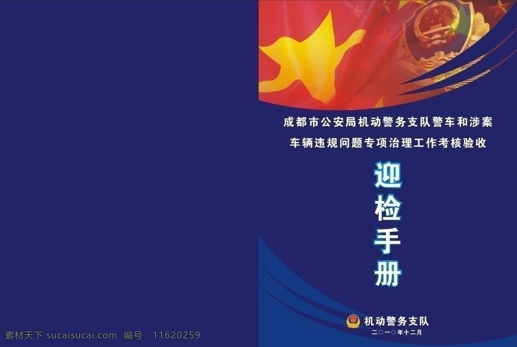 成都 机动 警务 支队 迎检 文件 封面 机动警务支队 迎检文件 模版 矢量