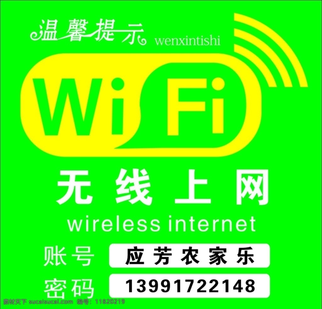 温馨提示 无线上网 wifi 免费 无线网标志