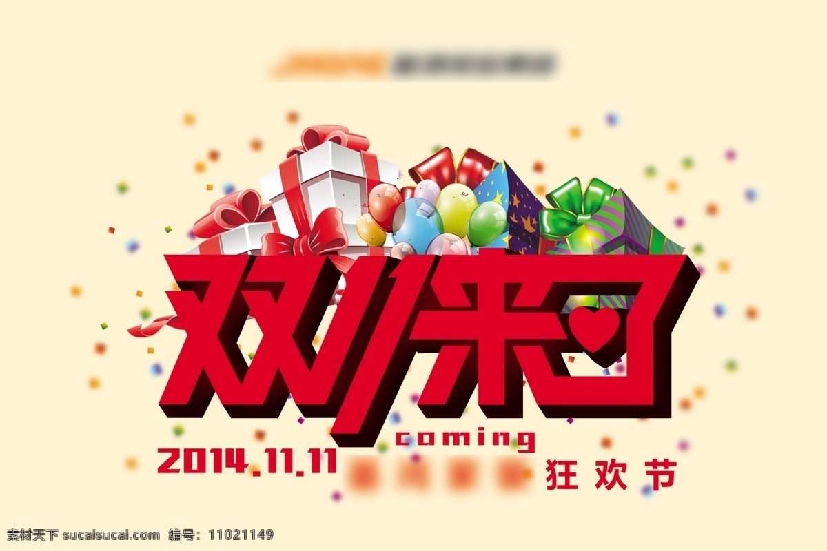 双 活动 海报 双11来了 促销活动 礼品元素 店面海报 企业宣传类