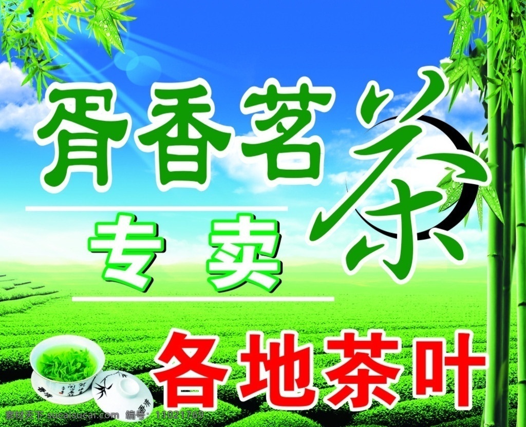 茶 茶叶 卖茶 茶叶海报 茶背景