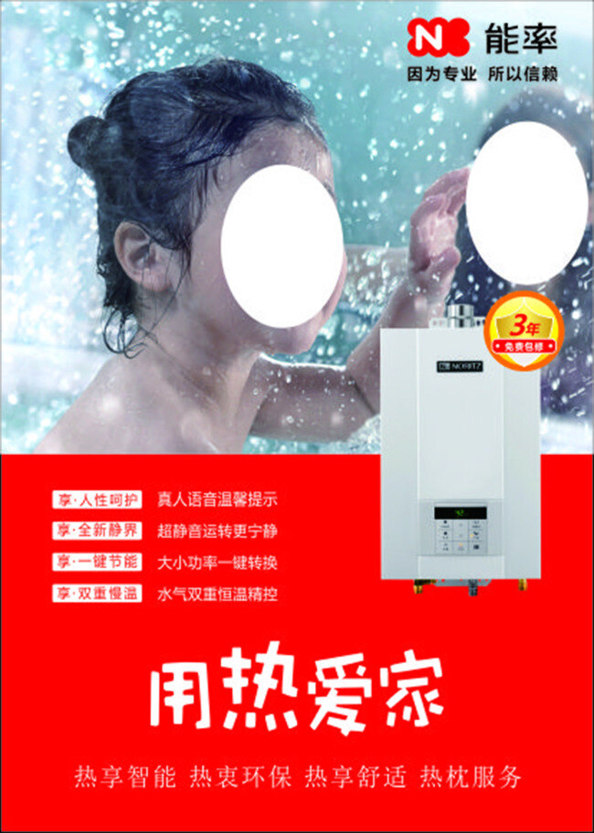 用热爱家画面 能率 热水器 用热爱家
