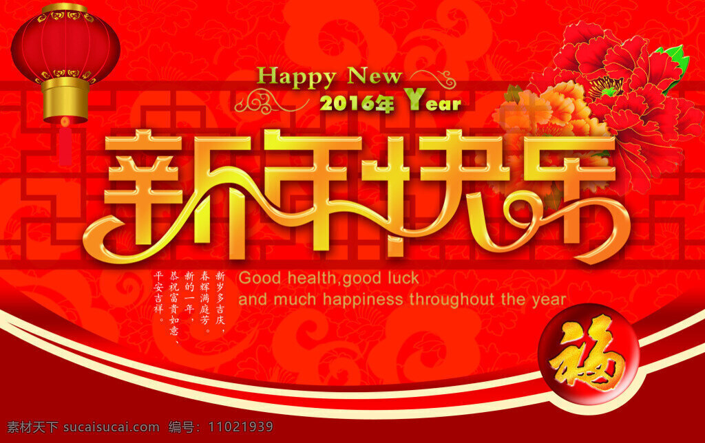 2016 新年 快乐 新年快乐 商场活动海报 商场 活动 艺术字 春节 新春 喜庆 立体字 宣传海报 红色