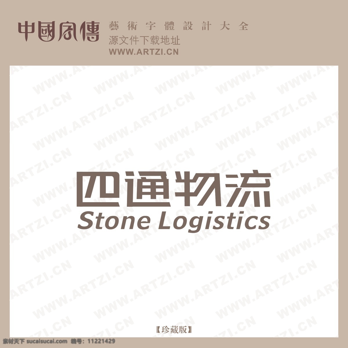 四通 物流 logo大全 商业矢量 矢量下载 四通物流 网页矢量 矢量图 其他矢量图