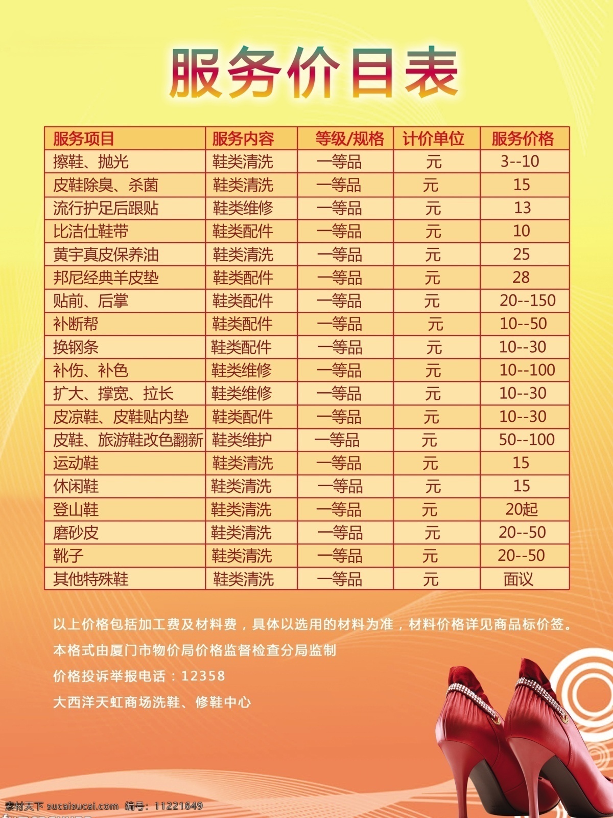 价目表 修鞋价目表 海报 源文件