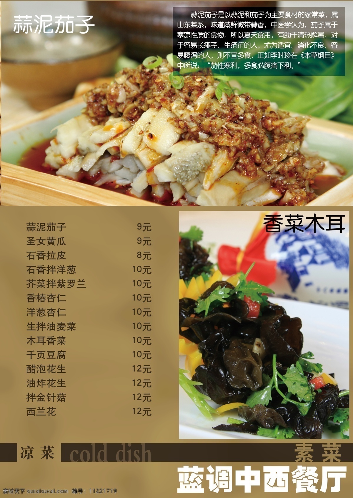 中西餐 菜谱 菜谱模板下载 凉菜 烧烤 素菜 香菜木耳 蒜泥茄子 psd源文件 菜单 菜单菜谱 广告设计模板 源文件