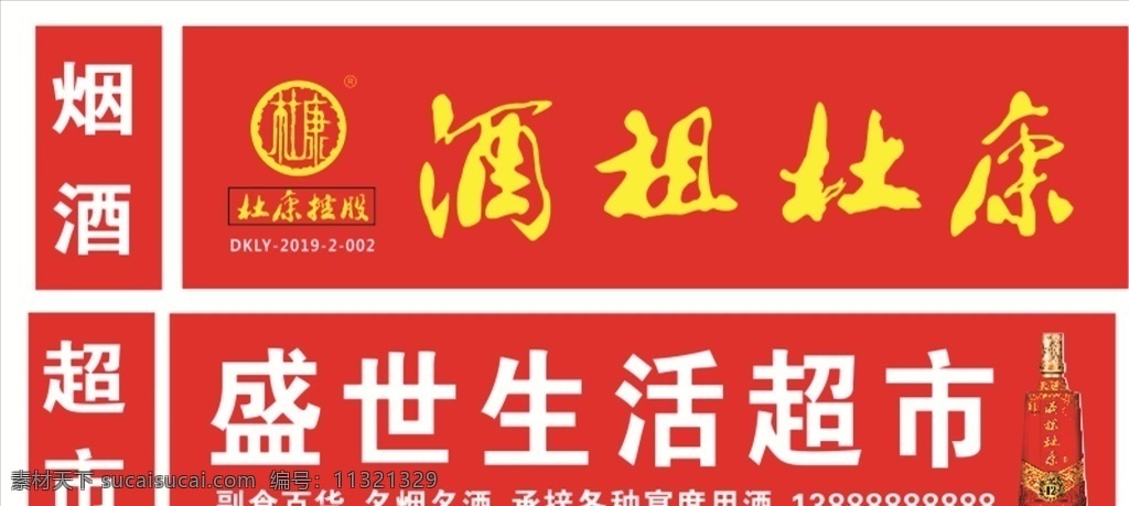 酒祖 杜康 酒瓶 杜康l 杜康logo 超市 烟酒
