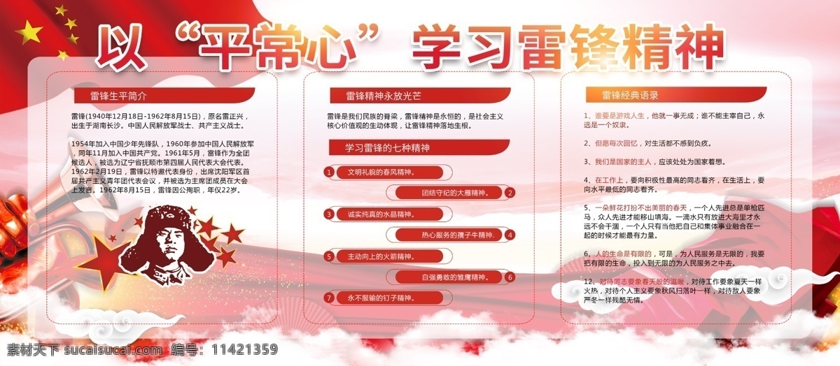 平常心 学习 雷锋 精神 内容 展板 党建 党政 学习雷锋 党建展板 雷锋精神 雷锋纪念日 党政宣传 党建宣传