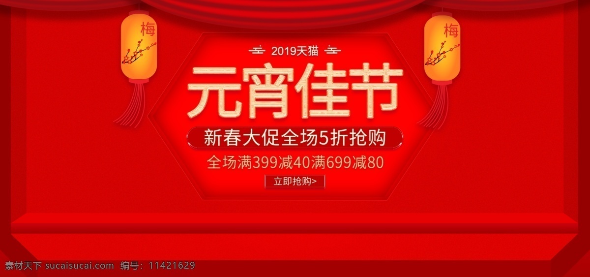 电商 天猫 淘宝 元宵 佳节 banner 促销 模板 元宵佳节 psd分层 灯笼 台子