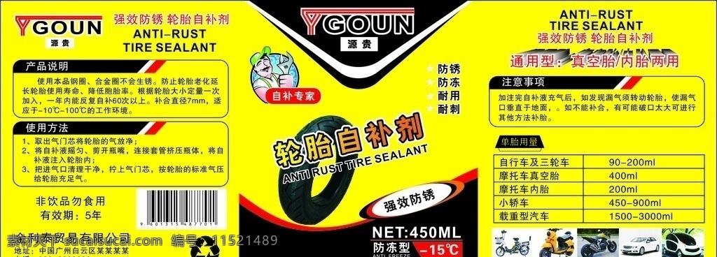 轮胎 补 液 广告 自补液 汽车 真空胎 电动车 维修大师 汽车自补液