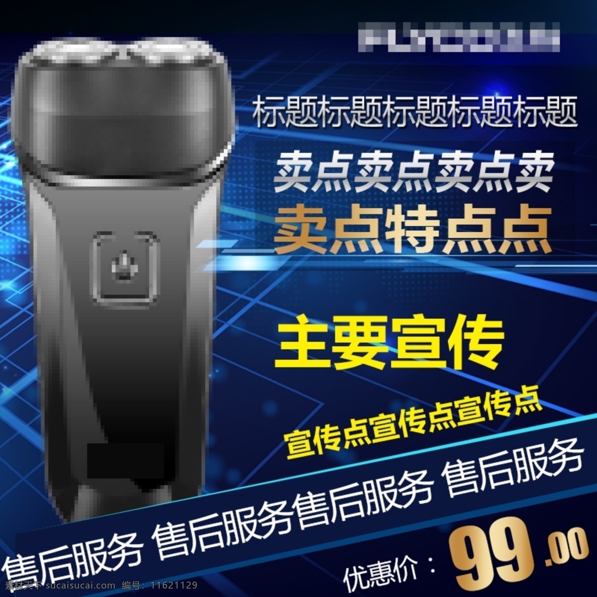 剃须刀 主 图 直通车 活动 电器 小家电 主图 直通车图 活动图 深蓝黑色背景 广告图 宣传图