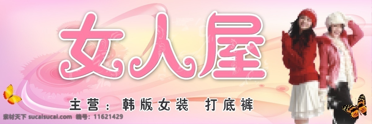 女人 屋 女装 招牌 模特 粉色
