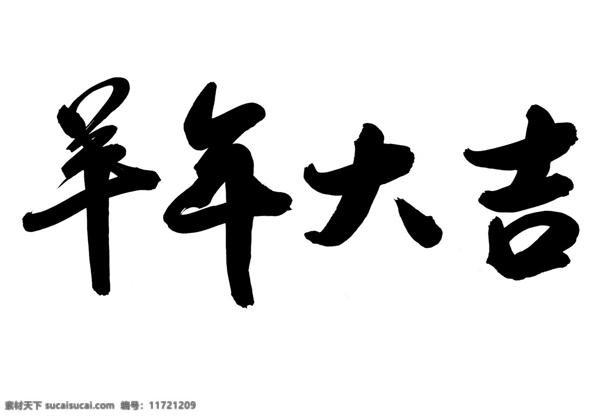 羊年 艺术 字体 新年字体 羊 艺术字体 羊年大吉 节日素材 2015羊年