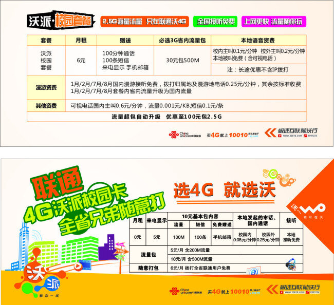 联通 小 单 页 校园 卡 全省 兄弟 随意 小单页 矢量图