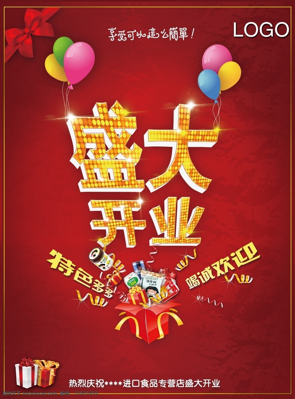 进口 食品 开业 海报 盛大开业 大红色 礼物 节日 气球 logo 公司 金色 文字 原创设计 原创海报
