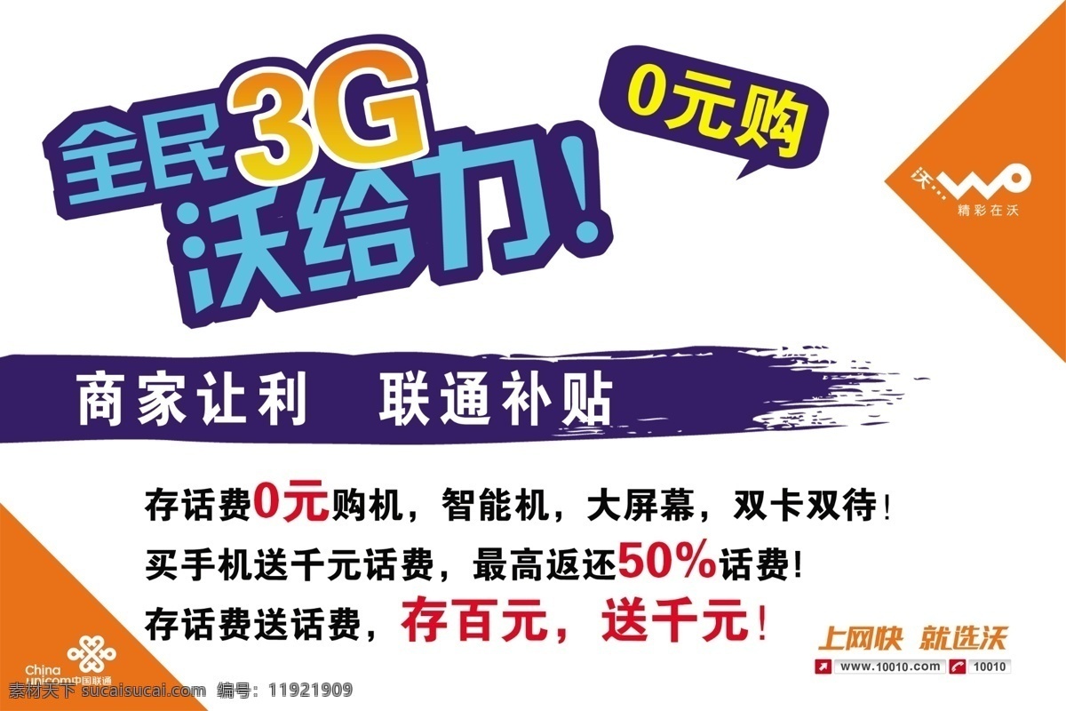 0元购 3g 广告设计模板 联通 联通展板 全民 源文件 展板 模板下载 沃给力 商家让利 联通补贴 上网快 就选沃 海报 展板模板 其他海报设计