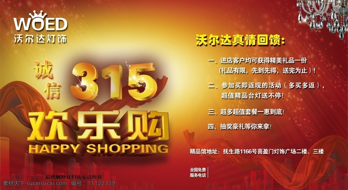 欢乐 购 海报 诚信315 315促销 315海报 315活动 消费者权益日 促销 感恩315 315展板 315背景 315诚信 红色