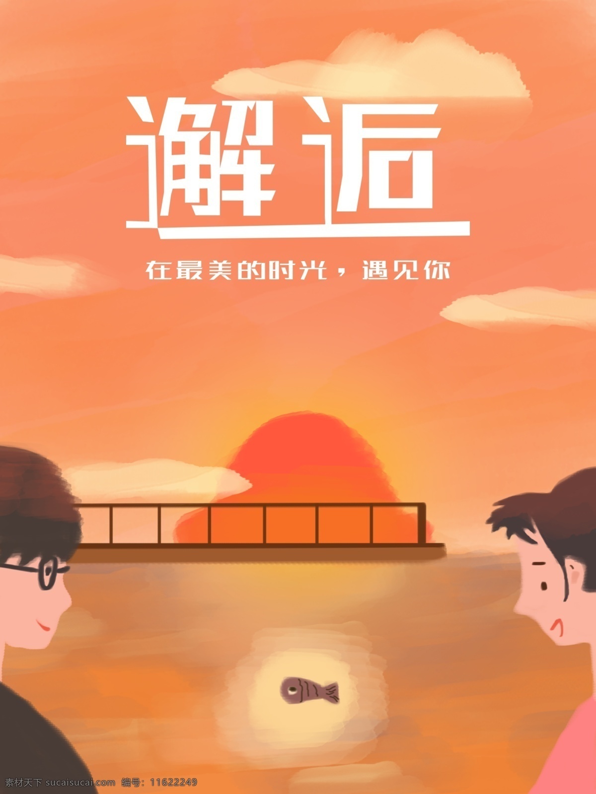 日记 情人节 唯美 文艺 男女 邂逅 手绘 插画 海报 创意 橘色 卡通 浪漫 男女邂逅 情人节日记 日记情人节