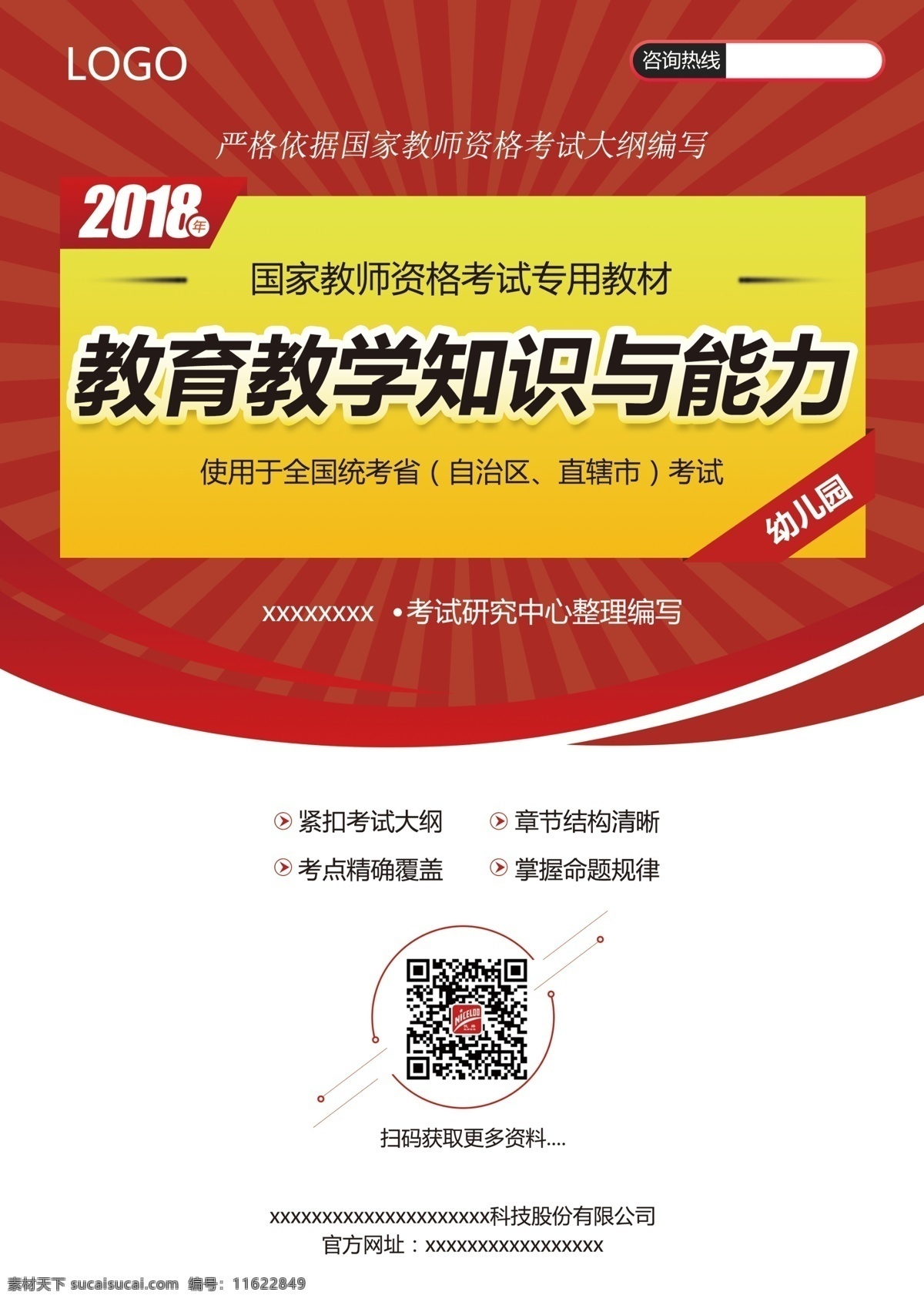教 资 培训 画册 红色 封面 教育 教资 教学 辅导 大红 印刷 扁平 爆炸花 放射线 2018