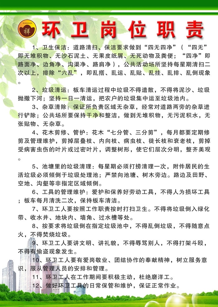 物业 环卫工 制度 物业环卫工 环卫工制度 物业制度 环卫工岗位 环卫职责