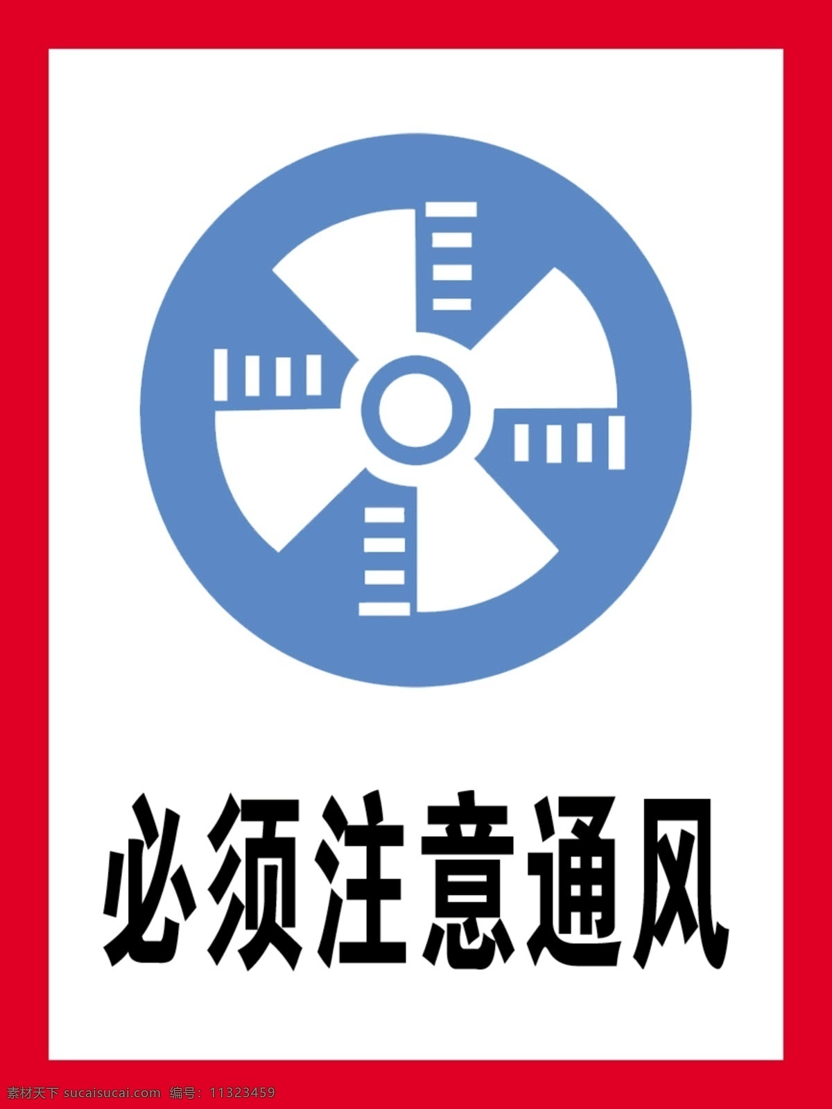 警示牌 提示牌 注意通风 当心灼伤 工地牌 安全标志 标志牌 施工牌 注意安全 温馨提示 当心坠落 禁止入内 有电危险 通风 分层