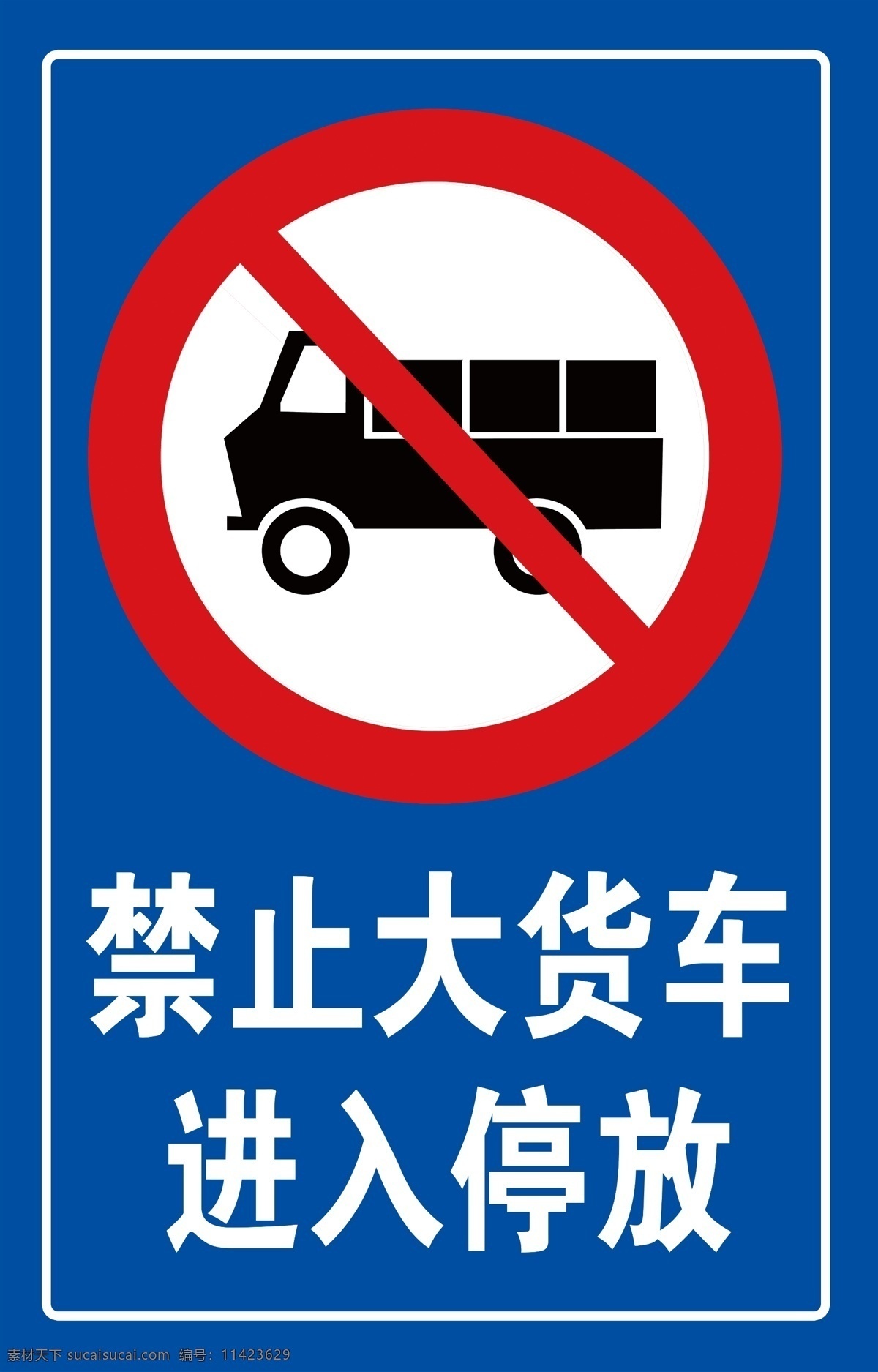 禁止 大 货车 进入 停放 禁止大货车 交通标志 禁止标志 大货车 标志图标 公共标识标志