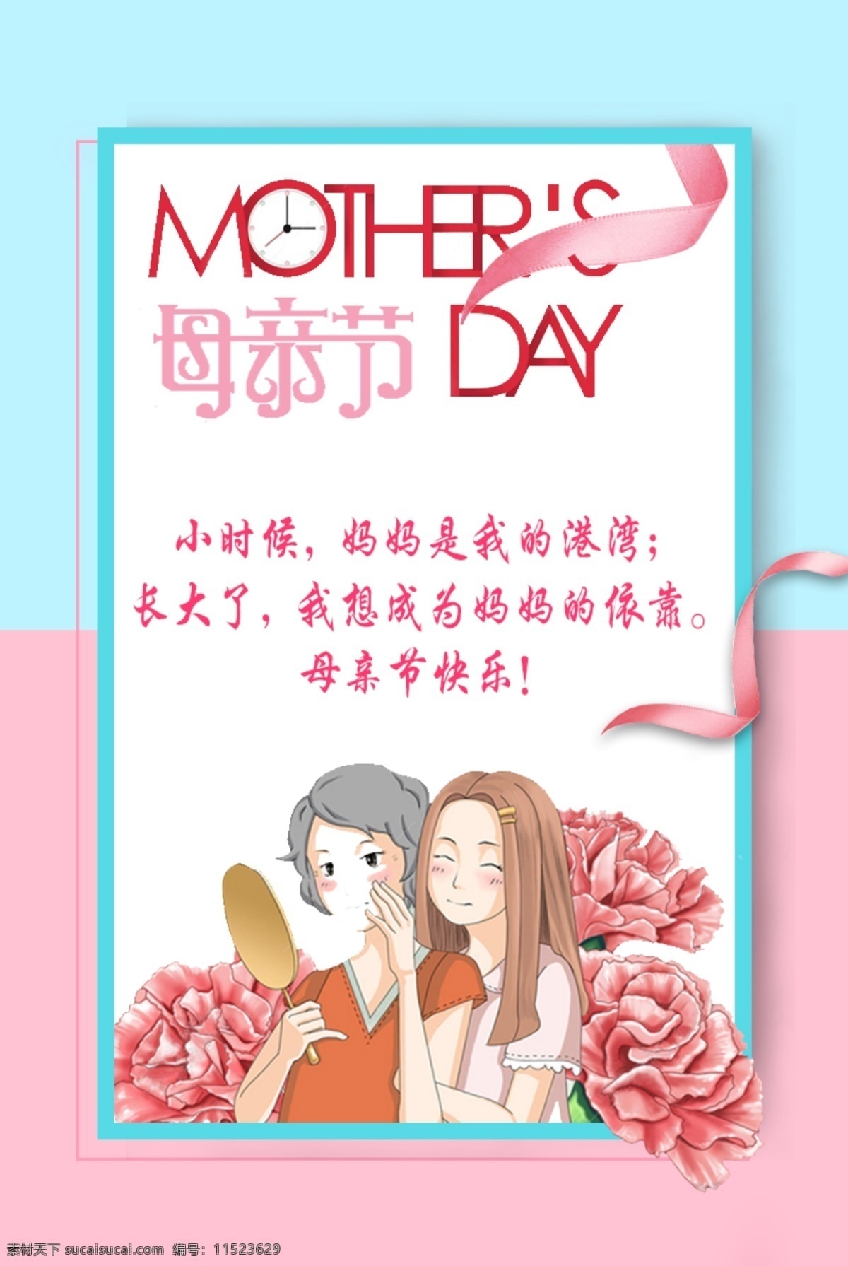 母亲节 节日 海报 卡通 飘带 花 镜子 钟