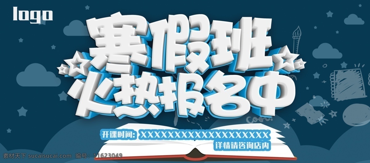 寒假 班 火热 报名 中 海报 保姆 补习班 寒假班 火热报名中 招生海报 招生啦