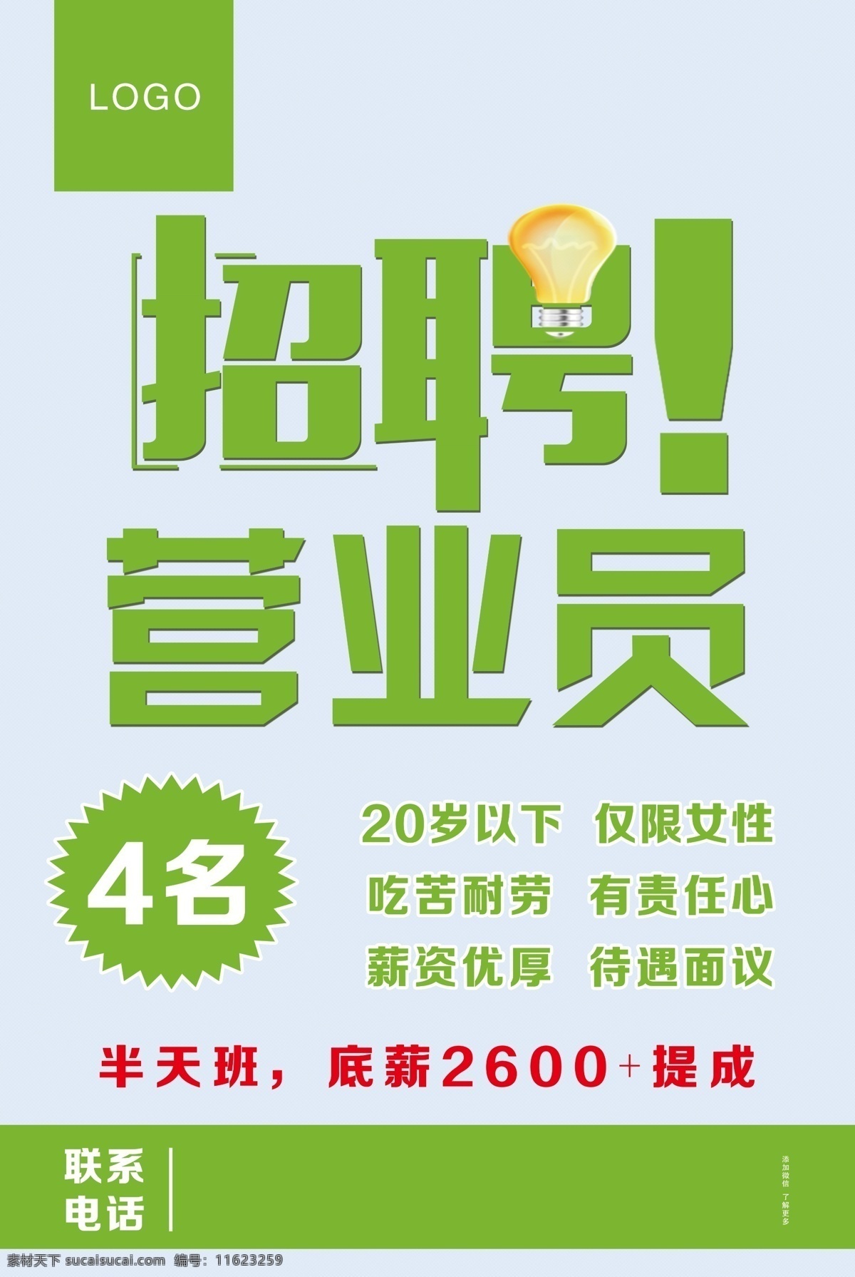 招聘海报 招聘 招聘营业员 海报 小清新海报