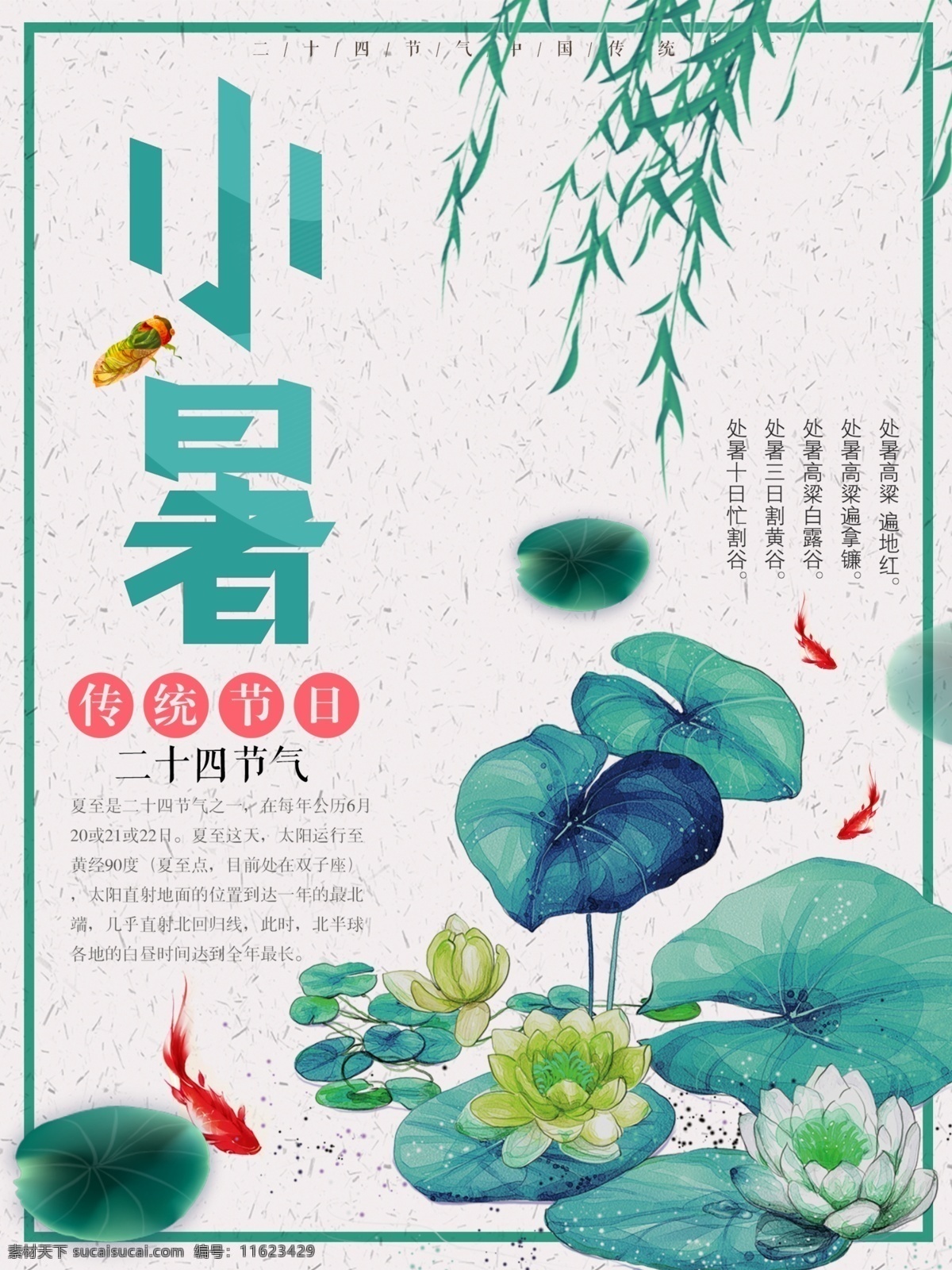 大气 中国 风 小暑 节气 海报 七夕 促销 国庆节 中秋节 创意 立春 雨水 惊蛰 春分 清明 谷雨 立夏 小满 芒种 夏至 大暑 处暑 白露 寒露 秋分 霜降 立秋 立冬 小雪 大雪 冬至 小寒 大寒 7月 夏日 夏季 日系 西瓜 手绘