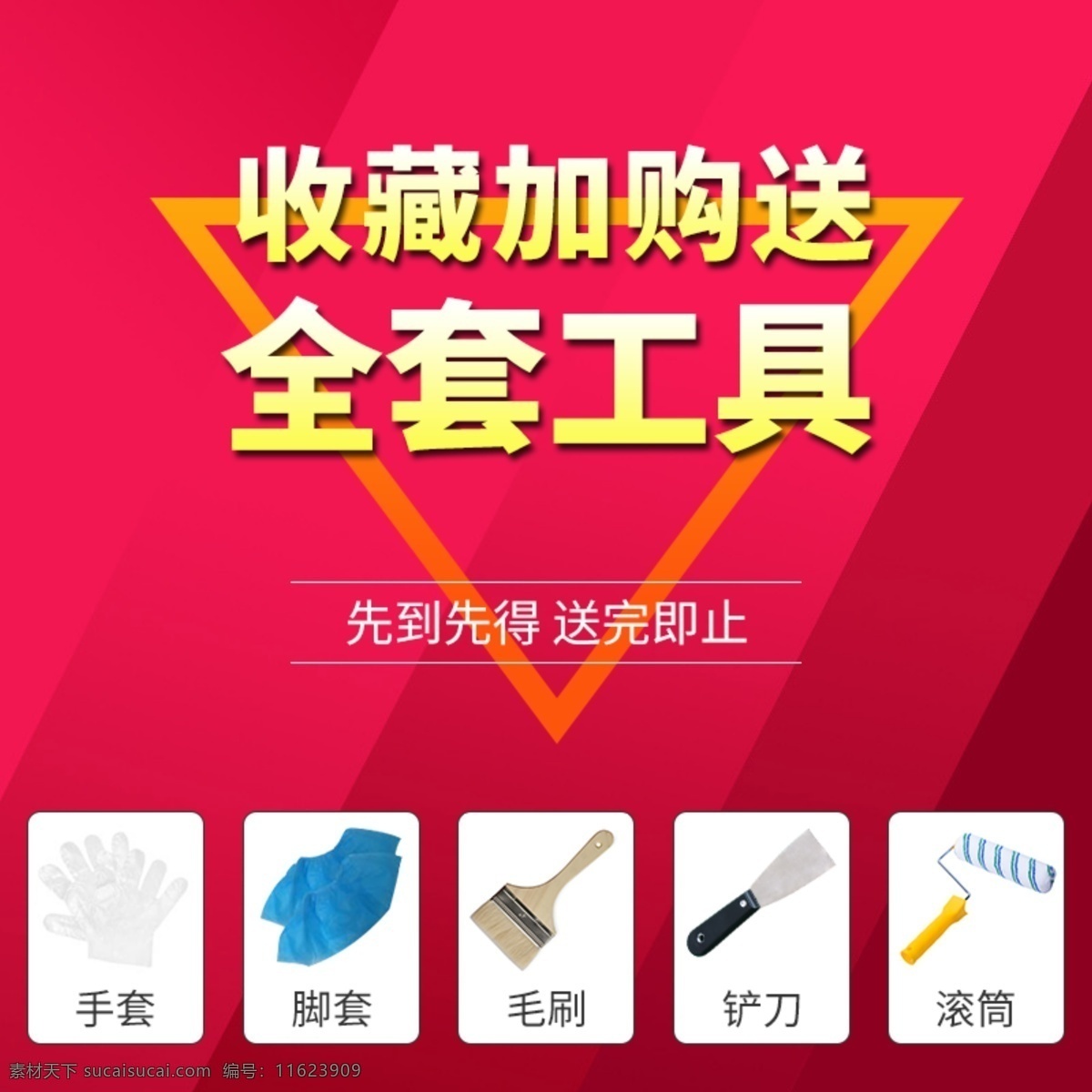 收藏 加 购 送 工具 红色 促销 淘宝 天猫 主 图 收藏加购 直通车推广图 淘宝天猫主图