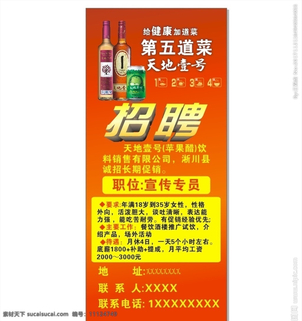 天地 壹 号 苹果醋 招聘 展架 天地壹号 招聘广告 宣传 底纹 红色底纹 易拉宝 海报