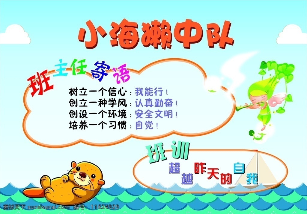 班主任寄语 学习 纪律 卫生 班级誓词 班训 展板 班风 校园文化 小学素材 小学文化 海獭 小海獭 卡通背景 卡通素材