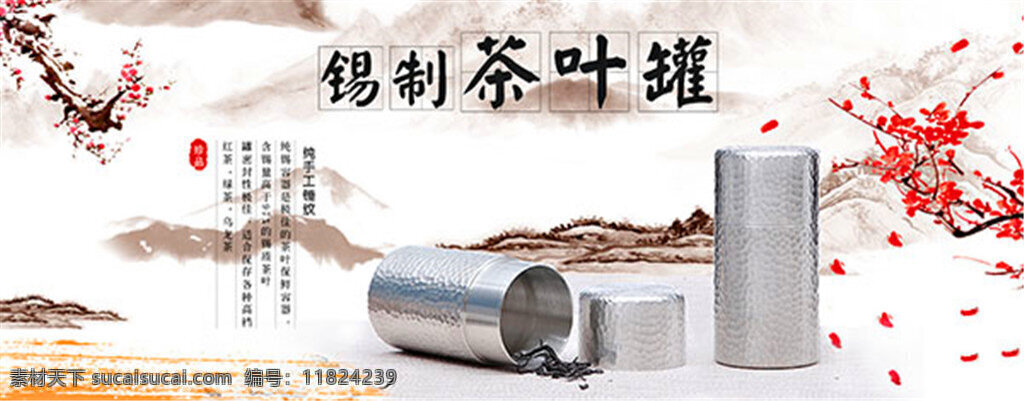 淘宝 茶叶罐 海报 茶器海报 中国 风 背景 水墨画 梅花 中国风 锡制茶叶罐 纯手工锤纹