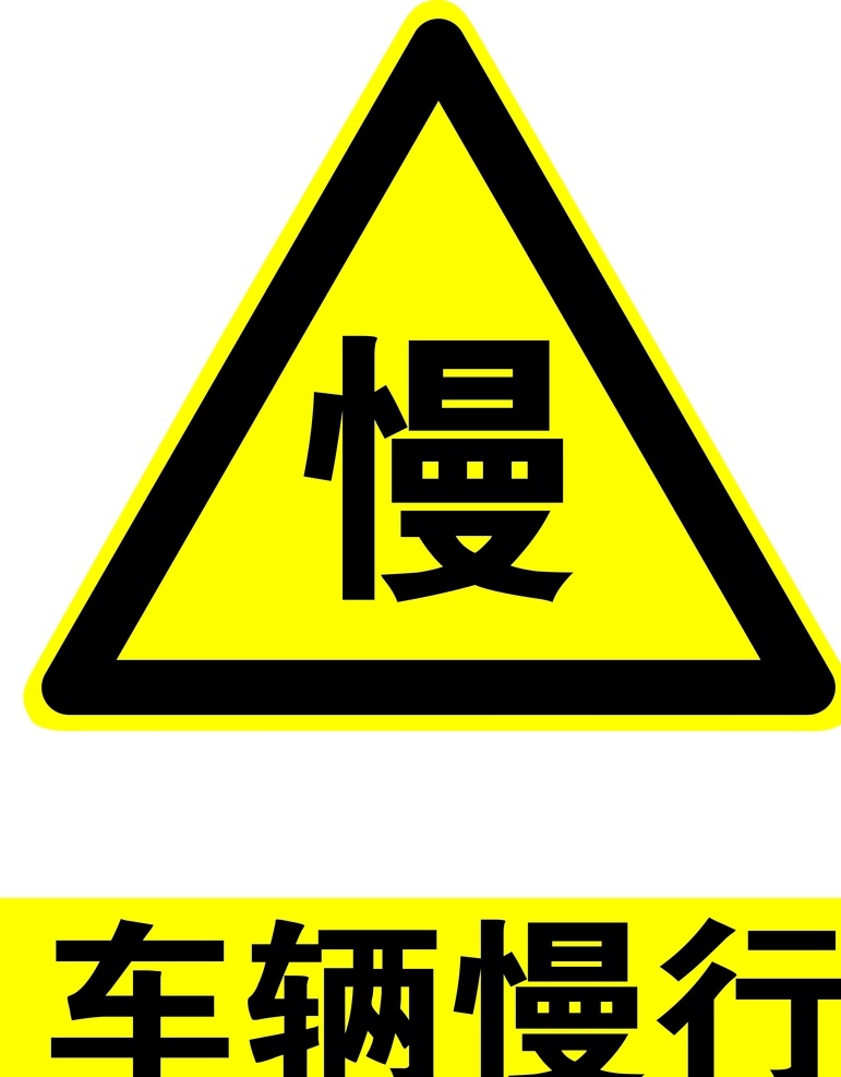 车辆慢行 安全标识 安全 标识 警示牌 标志 安全标志展板 标志图标 公共标识标志