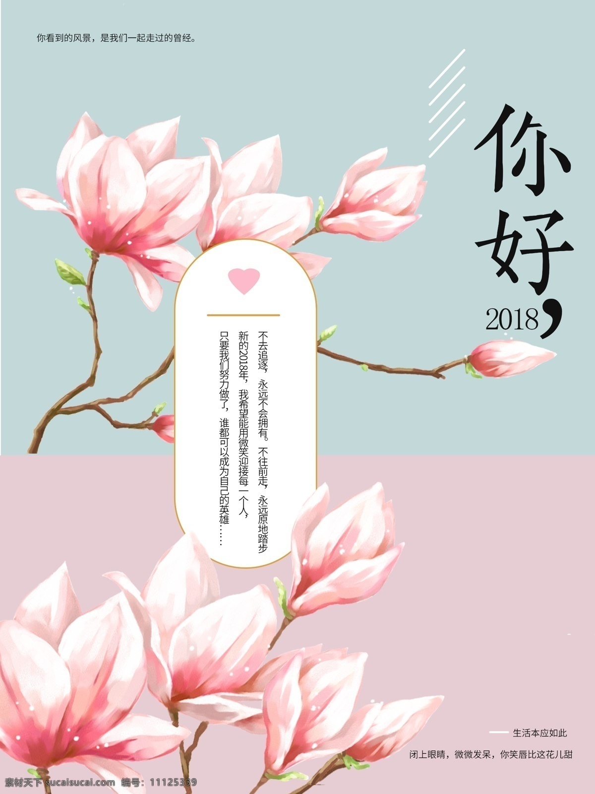 你好 2018 可爱 粉色 节日 海报 ps 模板 爱心 创意 花卉 简约大气 节日海报 你好2018 暖色 配图 生活 桃花 印刷