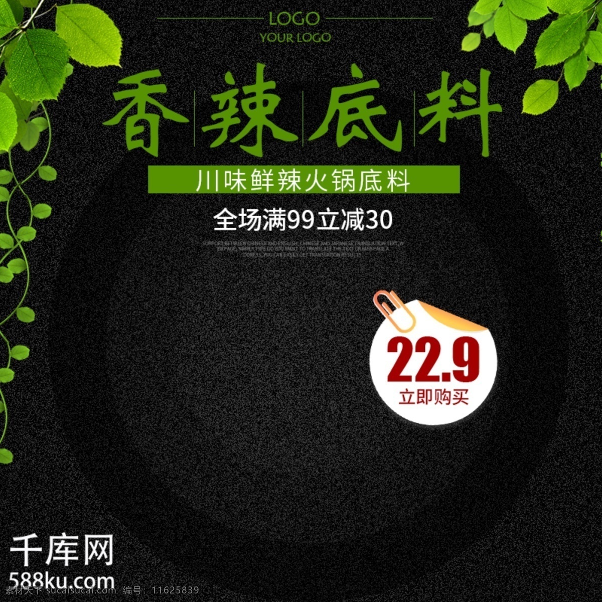 黑色 火锅底料 淘宝 主 图 直通车 黑色调料主图 绿叶 火锅底料主图 底料主图 调料主图 火锅料主图 淘宝主图 主图 千库原创
