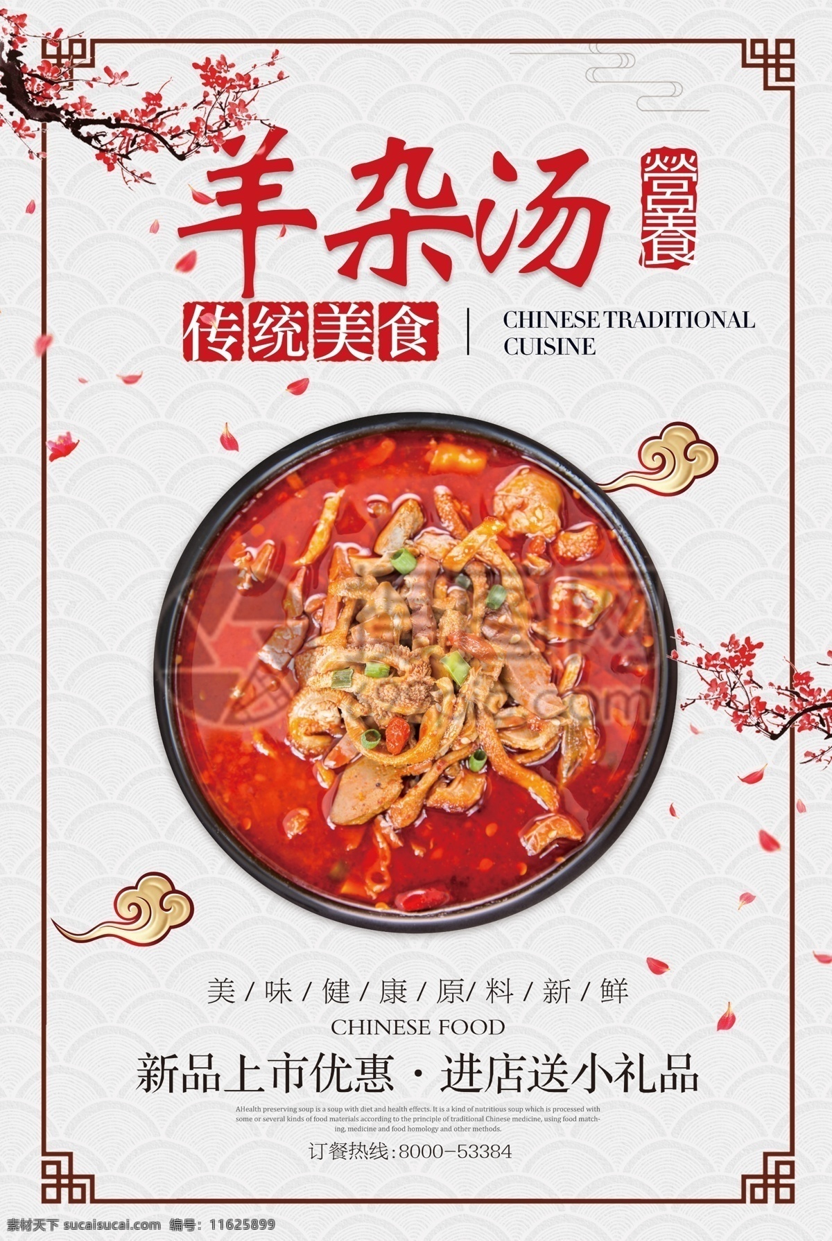 美味 羊杂 汤 海报 羊杂汤海报 羊杂汤 中华传统美食 美味羊杂汤 美食 美食海报